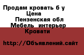 Продам кровать б/у.0.9*200 › Цена ­ 7 000 - Пензенская обл. Мебель, интерьер » Кровати   